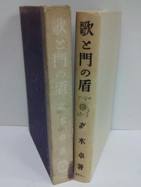歌と門の盾 高木卓 古本 中古本 古書籍の通販は 日本の古本屋 日本の古本屋 歌と門の盾 高木卓 古本 中古本 古書籍の通販は 日本の古本屋 日本の古本屋