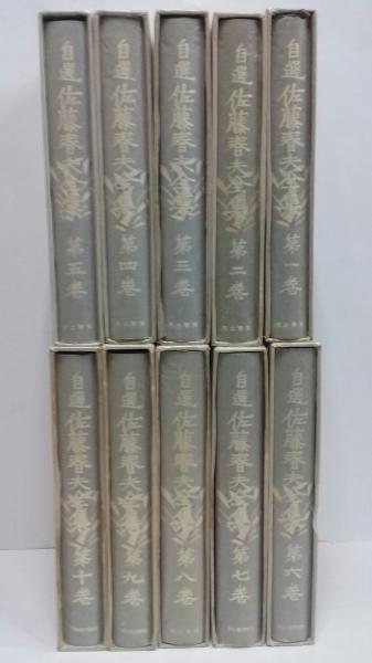 自選 佐藤春夫全集 / 古本、中古本、古書籍の通販は「日本の古本屋 