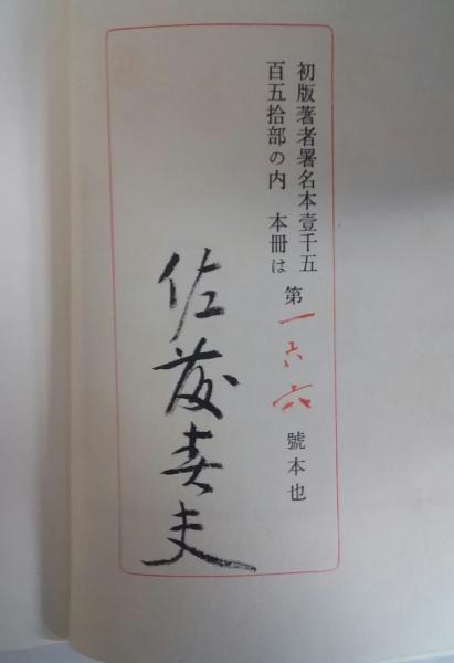 自選 佐藤春夫全集 / 古本、中古本、古書籍の通販は「日本の古本屋 