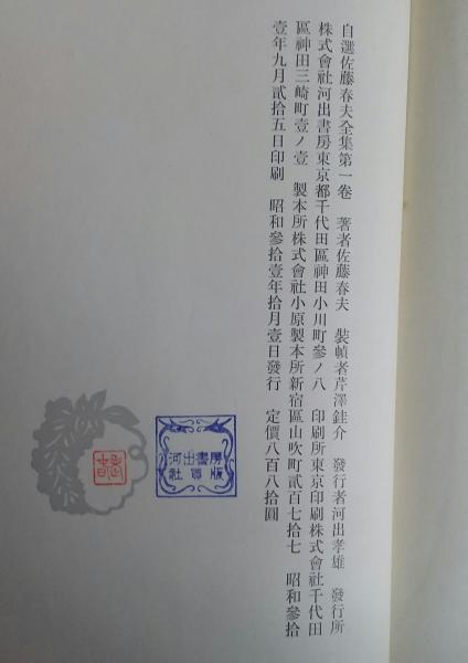 自選 佐藤春夫全集 / 古本、中古本、古書籍の通販は「日本の古本屋
