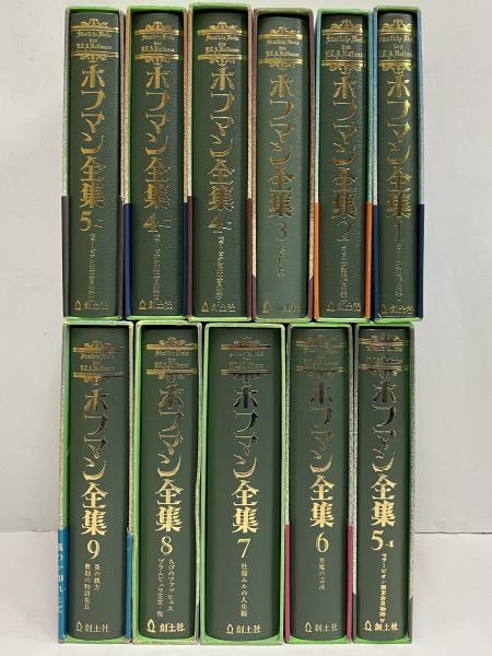ホフマン全集 / 古本、中古本、古書籍の通販は「日本の古本屋」 / 日本 