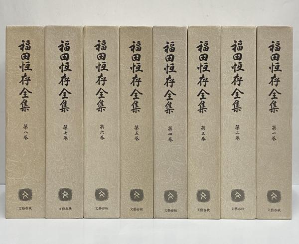 2021年製 福田恆存飜譯全集全８巻セット