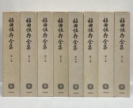福田恒存全集　全８巻セット 福田恒存全集 全8巻セット 福田恒存翻訳全集 全8巻