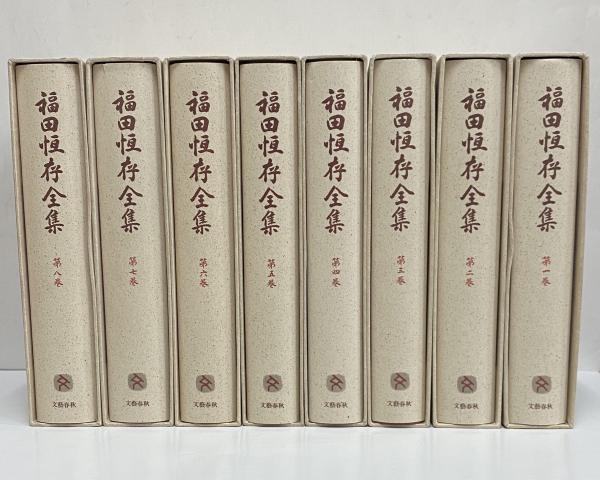 専用商品　福田恒存全集 第一巻～第八巻　 文藝春秋 Amazon.co.jp: 福田恆存全集〈第1巻〉 : 福田 恆存: 本