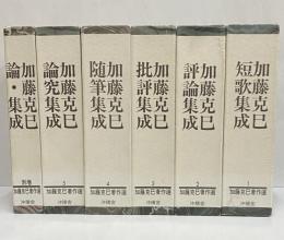 加藤克巳著作選