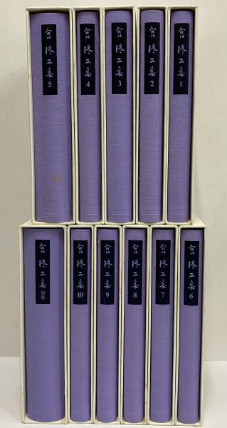 岩波書店　宮柊二集　全11巻セット 宮柊二歌集／宮 英子, 高野 公彦｜岩波文庫 - 岩波書店
