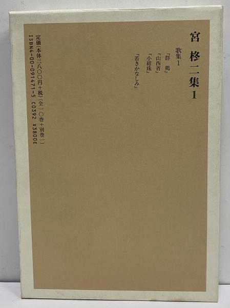 岩波書店　宮柊二集　全11巻セット 宮柊二歌集／宮 英子, 高野 公彦｜岩波文庫 - 岩波書店