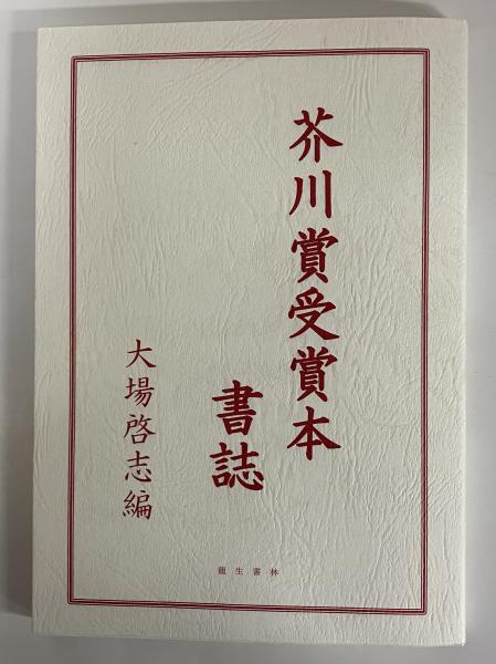 芥川賞受賞本書誌 / 古本、中古本、古書籍の通販は「日本の古本屋