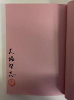 芥川賞受賞本書誌 | 龍生書林 | ¥22,000 - 日本の古本屋 / 日本の古本屋