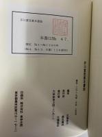 芥川賞受賞本書誌 / 古本、中古本、古書籍の通販は「日本の古本屋