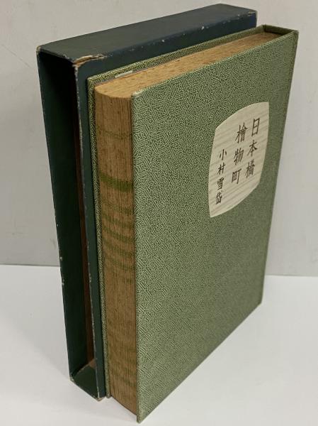 日本橋檜物町 / 古本、中古本、古書籍の通販は「日本の古本屋」 / 日本  