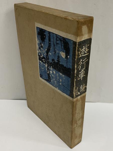 遊行車(泉鏡花) / 古本、中古本、古書籍の通販は「日本の古本屋