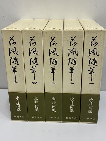 荷風随筆 / 古本、中古本、古書籍の通販は「日本の古本屋」 / 日本の古本屋