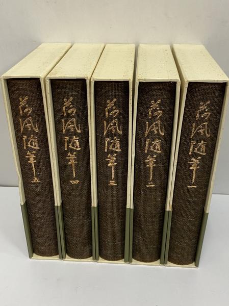 荷風随筆 / 古本、中古本、古書籍の通販は「日本の古本屋」 / 日本の古本屋