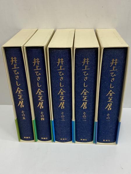 井上ひさし全芝居 古本 中古本 古書籍の通販は 日本の古本屋 日本の古本屋 井上ひさし全芝居 古本 中古本 古書籍の通販は 日本の古本屋 日本の古本屋