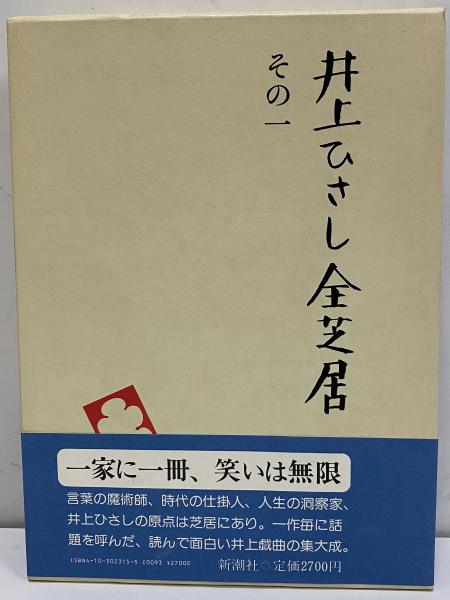 井上ひさし全芝居 古本 中古本 古書籍の通販は 日本の古本屋 日本の古本屋 井上ひさし全芝居 古本 中古本 古書籍の通販は 日本の古本屋 日本の古本屋