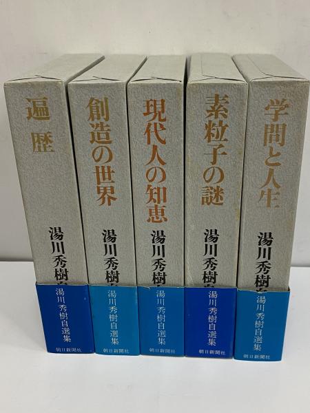 湯川秀樹自選集 古本 中古本 古書籍の通販は 日本の古本屋 日本の古本屋