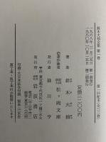 鈴木大拙全集 | 岩波書店 | ¥22,000 - 日本の古本屋 / 日本の古本屋
