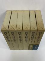 鈴木大拙全集 / 古本、中古本、古書籍の通販は「日本の古本屋」 / 日本