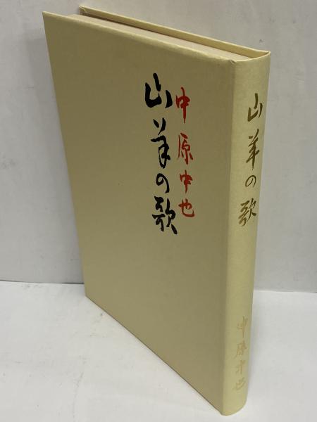 中原中也 『山羊の歌』(名著復刻 詩歌文学館〈山茶花セット〉 門外不出 ...