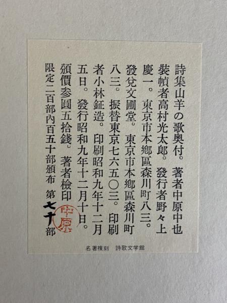 山羊の歌　　中原中也　　詩歌文学館　名著復刻 中原中也『山羊の歌』（名著復刻 詩歌文学館<山茶花セット
