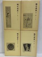 初版 鴎外近代小説集 第1巻 第2巻 第3巻 3冊セット 鴎外近代小説集(第1巻) 舞姫ヰタ・セクスアリスほか 中古本・書籍