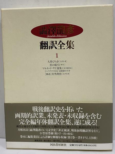 澁澤龍彦翻訳全集 / 古本、中古本、古書籍の通販は「日本の古本屋 