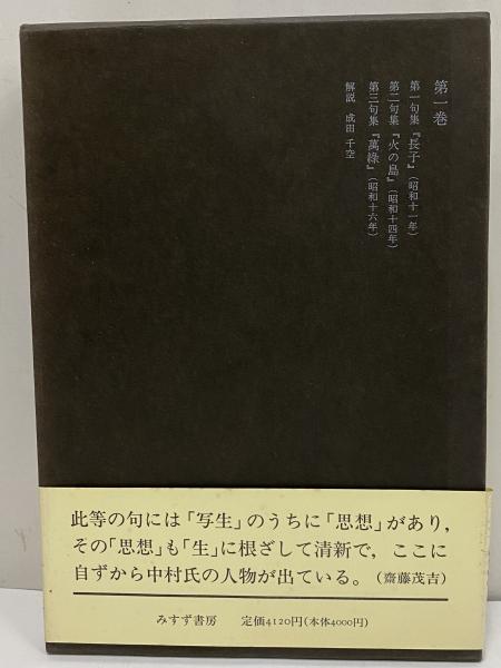 【限定販売】 中村草田男全集 / 古本、中古本、古書籍の通販は / 三茶書房 短歌、俳句