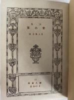 詩集　愛の翼