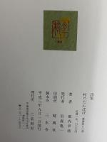 詩集　村のたんぽぽ