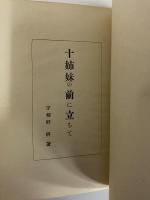 十姉妹のまへに立ちて