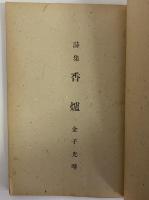 詩集　香爐
