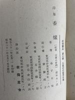 詩集　香爐