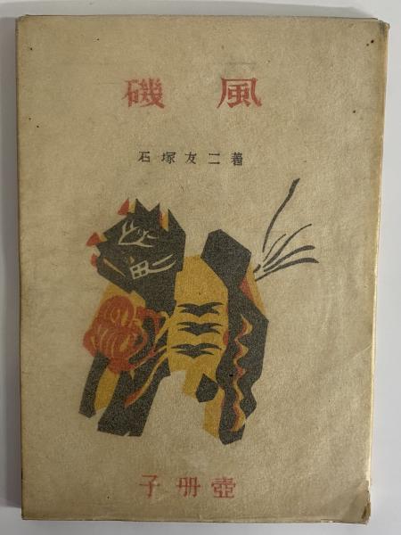 平安時代の漢文訓読語につきての研究(築島裕) / 三茶書房 / 古本