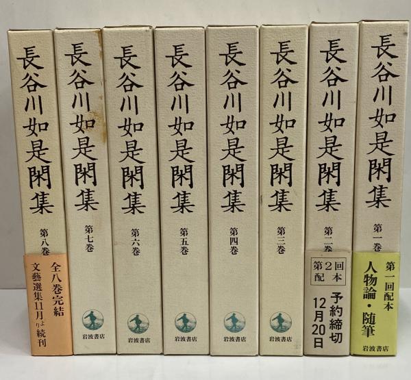 大量入荷 長谷川如是閑集 / 古本、中古本、古書籍の通販は「日本の古本屋 哲学、思想