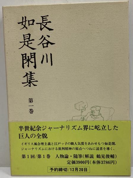 長谷川如是閑集 全8巻(長谷川如是閑) / 古本、中古本、古書籍の