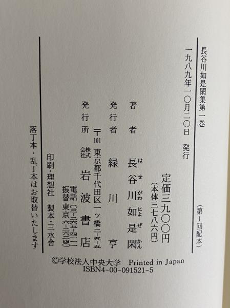 長谷川如是閑集 / 古本、中古本、古書籍の通販は「日本の古本屋