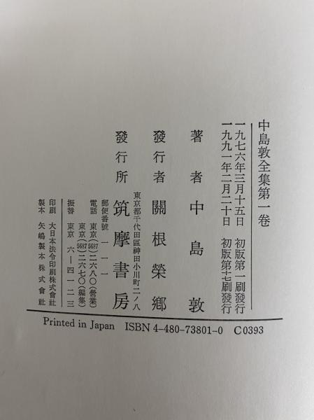Amazon.co.jp: 『 中島敦全集 全5冊揃(全4巻+補巻) 』ツシタラ5