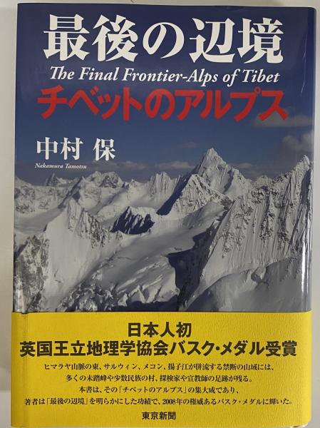 最後の辺境 チベットのアルプス 中村保 三茶書房 古本 中古本 古書籍の通販は 日本の古本屋 日本の古本屋