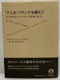 「アンネ・フランク」を超えて