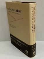 「アンネ・フランク」を超えて