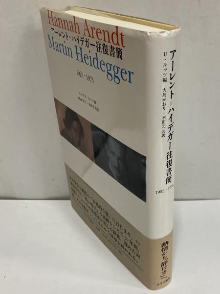 アーレント＝ハイデガー往復書簡 1925-1975 / 古本、中古本、古