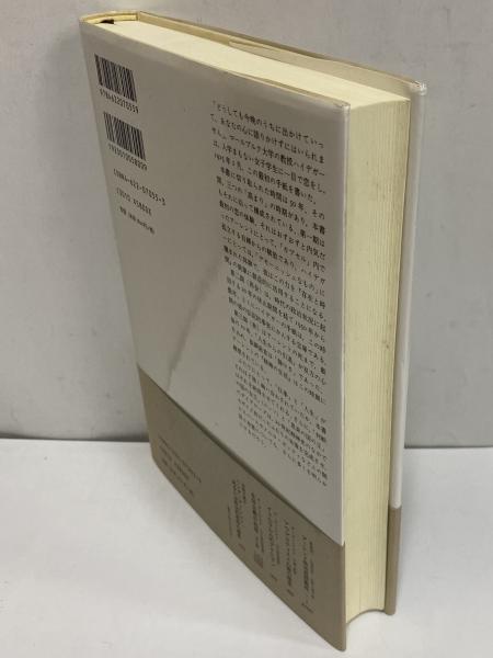 アーレント＝ハイデガー往復書簡 1925-1975 / 古本、中古本、古