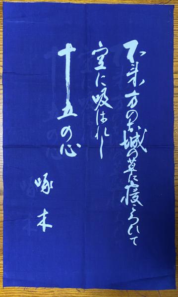 啄木短歌入り布地 額付 / 三茶書房 / 古本、中古本、古書籍の