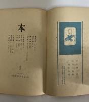 本　創刊号・第一号・第二号・第三号