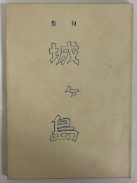 句集　城ヶ島