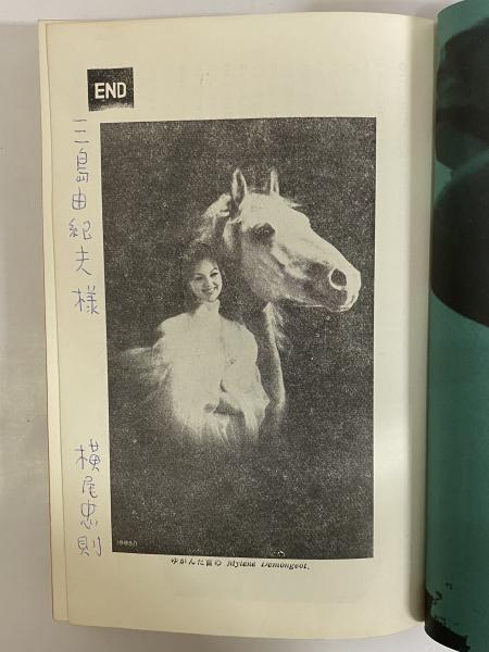 書を捨てよ、町へ出よう （三島由紀夫旧蔵） | 寺山修司 | 芳賀書店