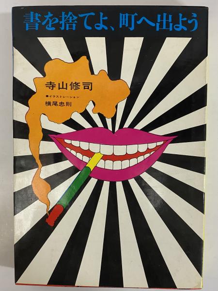 書を捨てよ、町へ出よう （三島由紀夫旧蔵） | 寺山修司 | 芳賀書店