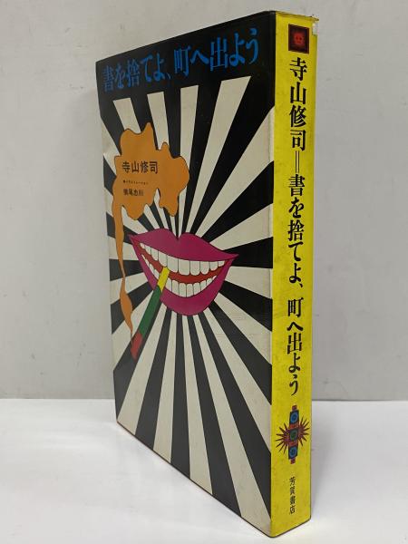 書を捨てよ、町へ出よう （三島由紀夫旧蔵） | 寺山修司 | 芳賀書店