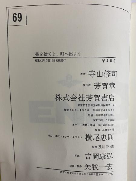 書を捨てよ、町へ出よう （三島由紀夫旧蔵） | 寺山修司 | 芳賀書店